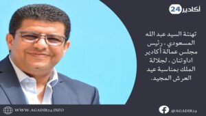 تهنئة السيد عبد الله المسعودي ، رئيس مجلس عمالة أكادير اداوتنان ، لجلالة الملك بمناسبة عيد العرش المجيد. 2 almasoudi2907
