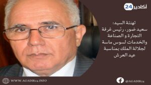 تهنئة السيد: سعيد ضور، رئيس غرفة التجارة و الصناعة والخدمات لسوس ماسة لجلالة الملك بمناسبة عيد العرش 7 dor13007