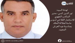 تهنئة السيد: نور الدين كسي ، مدير المكتب الجهوي للاستثمار الفلاحي لسوس ماسة لجلالة الملك بمناسبة عيد العرش المجيد. 5 kissi23007