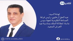 تهنئة السيد: عبد الحق أرخاوي، رئيس غرفة الصناعة التقليدية لجهة سوس ماسة، لجلالة الملك بمناسبة عيد العرش المجيد. 5 أرخاوي29