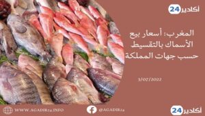أسعار السمك0307