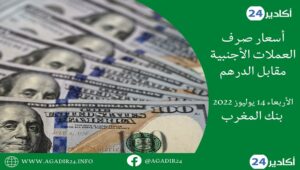 بنك المغرب: أسعار العملات اليوم الأربعاء 13 يوليوز 2022، في المغرب بالدرهم (MAD) 5 أسعار1307