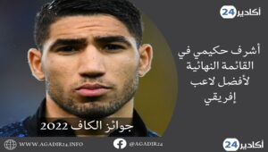 أشرف حكمي1107