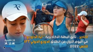 أكادير.. تألق البطلة الأگاديرية آية الداودي في اليوم الأول من انطلاق الدوري الدولي IFT للتنس 2022. 5 أية