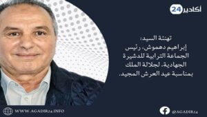 تهنئة السيد: إبراهيم دهموش، رئيس الجماعة الترابية للدشيرة الجهادية، لجلالة الملك بمناسبة عيد العرش المجيد. 1 ادهموش3007