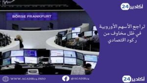 الأسهم الأوروبية تتراجع وسط مخاوف من حدوث ركود اقتصادي 7 الأسهم1207