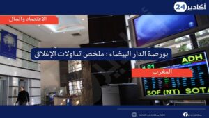 بورصة الدار البيضاء: ملخص تداولات جلسة الإغلاق ليوم الأربعاء 20 يوليوز 2022 4 الاقتصاد والمال2007