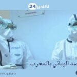 سوس ماسة: وزارة الصحة تعلن تسجيل 6 إصابات جديدة بفيروس كورونا في الجهة… التفاصيل