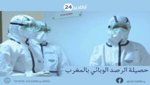 كورونا المغرب .. تسجيل أزيد من 120 إصابة جديدة و 915 حالة نشطة ... التفاصيل 8 الحصيلة2107