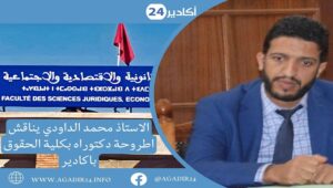 الاستاذ محمد الداودي يناقش اطروحة دكتوراه بكلية الحقوق باكادير 12 الداودي