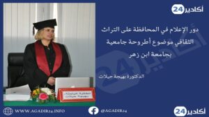 دور الإعلام في المحافظة على التراث الثقافي موضوع أطروحة جامعية بجامعة ابن زهر 6 الدكتورة بهيجة حيلات0907