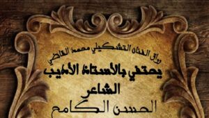 رواق الفنان التشكيلي محمد القاضي بالشاعر الحسن الكامح من أكادير ضمن فعاليات صالونه الشعري. 11 الشاعر