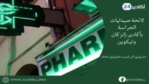 لائحة صيدليات الحراسة بأكادير،إنزكان وتيكوين من السبت 23 الى 30 يوليوز 2022 4 الصيدلية2307