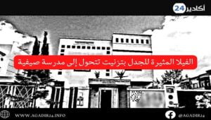 الفيلا المثيرة للجدل بتزنيت تتحول إلى مدرسة صيفية، وسط مطالب بفتح تحقيق في الموضوع 5 الفيلا تزنيت2007