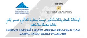الوكالة الحضرية لأكادير: مجموعة من الإجراءات العملية لمواكبة المقام الصيفي لمغاربة العالم (بلاغ) 6 الوكالة