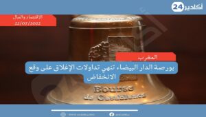 بورصة الدار البيضاء تنهي تداولات الإغلاق على وقع الانخفاض 1 بورصة الدار البيضاء2207