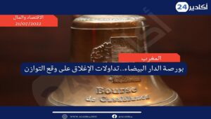 بورصة الدار البيضاء تنهي تداولاتها على وقع التوازن 3 بورصة2107