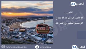 تلفريك أكادير