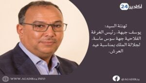 تهنئة السيد: يوسف جبهة، رئيس الغرفة الفلاحية جهة سوس ماسة، لجلالة الملك بمناسبة عيد العرش. 12 جبهة2907