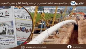 صحف: أخيرا.. الحكومة تناقش حل ملف "سامير"، وروسيا تنضم رسميا لقائمة المستثمرين في مشروع الخط الغازي نيجيريا/المغرب 10 صحف2007