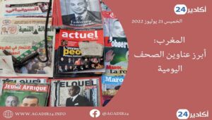 المغرب: أبرز عناوين الصحف الوطنية الصادرة اليوم الخميس 21 يوليوز 2022 9 صحف2107