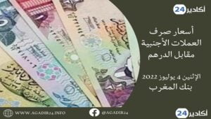 بنك المغرب: أسعار العملات اليوم الإثنين 4 يوليوز 2022، في المغرب بالدرهم (MAD) 9 صرف العملات0407