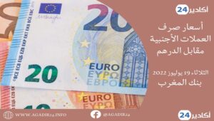 بنك المغرب: أسعار العملات اليوم الثلاثاء 19 يوليوز 2022، في المغرب بالدرهم (MAD) 3 صرف1907