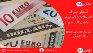 بنك المغرب: أسعار العملات اليوم الأربعاء 20 يوليوز 2022، في المغرب بالدرهم (MAD) 2 صرف2007