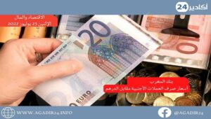 بنك المغرب: أسعار العملات اليوم الإثنين 25 يوليوز 2022، في المغرب بالدرهم (MAD) 11 صرف2507