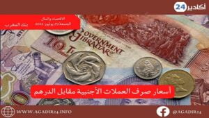 بنك المغرب: أسعار العملات اليوم الجمعة 29 يوليوز 2022، في المغرب بالدرهم (MAD) 12 صرف2907