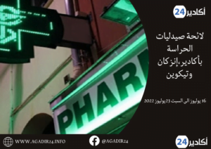 لائحة صيدليات الحراسة بأكادير،إنزكان وتيكوين من 16 يوليوز الى السبت 23يوليوز 2022 5 صيدليات