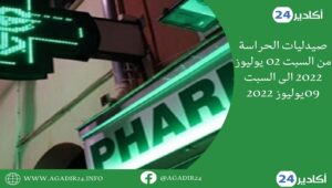 لائحة صيدليات الحراسة بأكادير،إنزكان وتيكوين من السبت 02 يوليوز الى 09 يوليوز 2022 6 صيدلية الحراسة0107