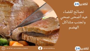 عيد أضحى صحي0907