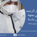 التوزيع الجغرافي: 2500حالة سجلت بثلاث جهات، وسوس ماسة مرتبة سادسة وطنيا … التفاصيل بالجدول