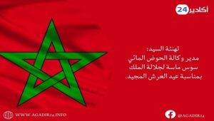 مدير وكالة الحوض المائي سوس ماسة.