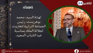 تهنئة السيد محمد بوهريست، رئيس الجماعة الترابية لتغازوت لجلالة الملك بمناسبة عيد الشباب المجيد. 6 بوهريست