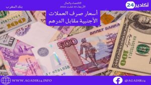 بنك المغرب: أسعار صرف العملات اليوم الأربعاء 10 غشت 2022، في المغرب بالدرهم (MAD) 12 صرف1009
