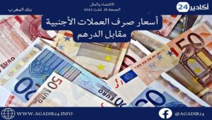 بنك المغرب: أسعار صرف العملات اليوم الجمعة 26 غشت 2022، في المغرب بالدرهم (MAD) 2 صرف2608