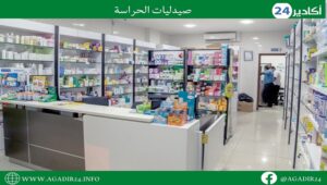 لائحة صيدليات الحراسة بأكادير،إنزكان وتيكوين من السبت 06 غشت 2022 الى 13غشت 2022 1 الحراسة0708