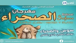 أكادير : " سوس والصحراء تواصل حضاري وتنوع ثقافي" شعار مهرجان الصحراء في دورته السادسة. 7 الصحراء1308