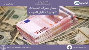 بنك المغرب: أسعار صرف العملات اليوم الخميس 11 غشت 2022، في المغرب بالدرهم (MAD) 12 الصرف118