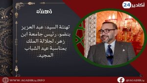 تهنئة السيد عبد العزيز بنضو، رئيس جامعة ابن زهر، لجلالة الملك بمناسبة عيد الشباب المجيد. 8 بنضو