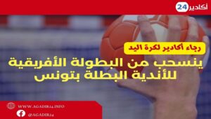 رجاء أكادير لكرة اليد3008