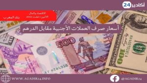 بنك المغرب: أسعار العملات اليوم الإثنين 1 غشت 2022، في المغرب بالدرهم (MAD) 7 صرف0108