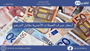 بنك المغرب: أسعار صرف العملات اليوم الثلاثاء 2 غشت 2022، في المغرب بالدرهم (MAD) 2 صرف0208