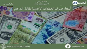 بنك المغرب: أسعار صرف العملات اليوم الخميس 4 غشت 2022، في المغرب بالدرهم (MAD) 8 صرف0408