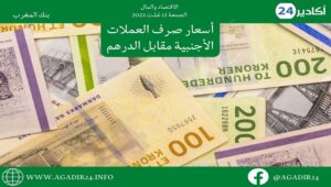 بنك المغرب: أسعار صرف العملات اليوم الجمعة 12 غشت 2022، في المغرب بالدرهم (MAD) 11 صرف129