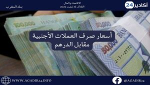 بنك المغرب: أسعار صرف العملات اليوم الثلاثاء 16غشت 2022، في المغرب بالدرهم (MAD) 9 صرف1608