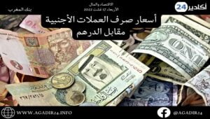 بنك المغرب: أسعار صرف العملات اليوم الأربعاء 17 غشت 2022، في المغرب بالدرهم (MAD) 8 صرف1708