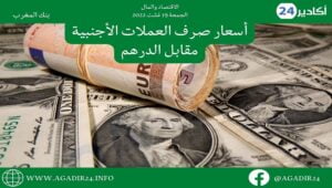 بنك المغرب: أسعار صرف العملات اليوم الجمعة 19 غشت 2022، في المغرب بالدرهم (MAD) 6 صرف1908